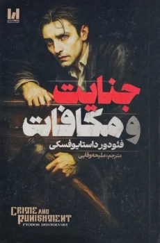 کتاب جنایت و مکافات - اثر فئودور داستایوفسکی