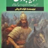 کتاب آریو برزن - اثر فواد فاروقی