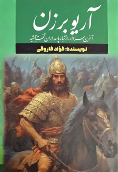 کتاب آریو برزن - اثر فواد فاروقی