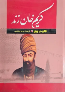 کتاب کریم خان زند - اثر جان ر. پری