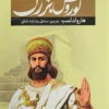 کتاب کوروش بزرگ - اثر هارولد لمب