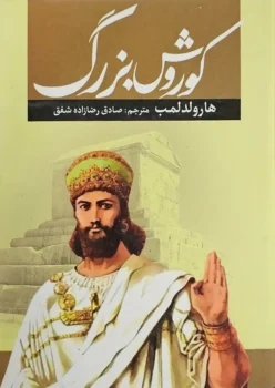کتاب کوروش بزرگ - اثر هارولد لمب