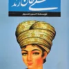 کتاب لطفعلی خان زند - اثر حسین مسرور