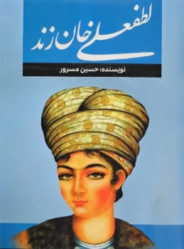 کتاب لطفعلی خان زند - اثر حسین مسرور