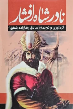 کتاب نادرشاه افشار - گردآوری و ترجمه صادق رضازاده شفق