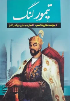 کتاب تیمور لنگ - اثر هارولد لمب