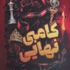 کتاب گامبی نهایی _ اثر جنیفر لین بارنز