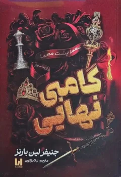 کتاب گامبی نهایی _ اثر جنیفر لین بارنز