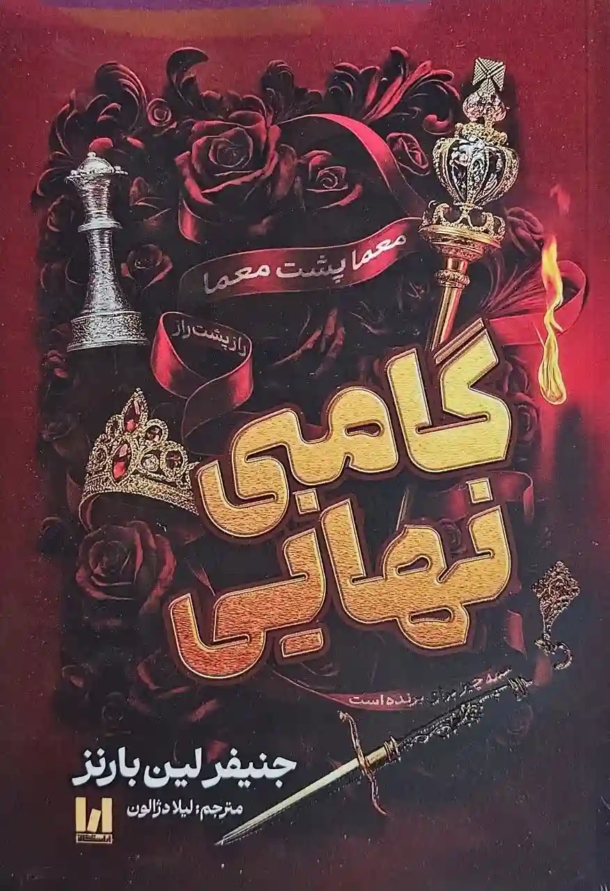 کتاب گامبی نهایی _ اثر جنیفر لین بارنز