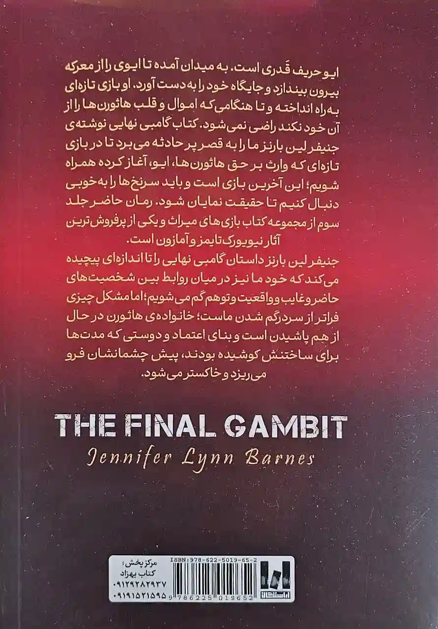 کتاب گامبی نهایی _ اثر جنیفر لین بارنز