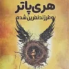کتاب هری پاتر و فرزند نفرین شده _ اثر جی کی رولینگ
