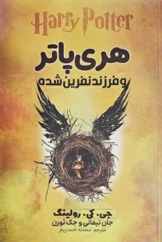 کتاب هری پاتر و فرزند نفرین شده _ اثر جی کی رولینگ