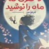 کتاب دختری که ماه را نوشید _ اثر کلی بارن هیل