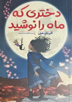 کتاب دختری که ماه را نوشید _ اثر کلی بارن هیل