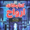 کتابخانه ارواح _ اثر ریچارد دنی