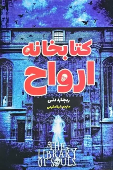 کتابخانه ارواح _ اثر ریچارد دنی