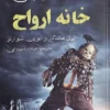 خانه ارواح _ الوین شوارتز