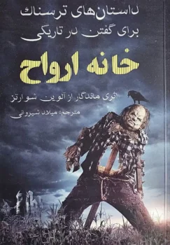 خانه ارواح _ الوین شوارتز