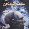 کتاب طلسم شدگان - اثر الوین شوارتز