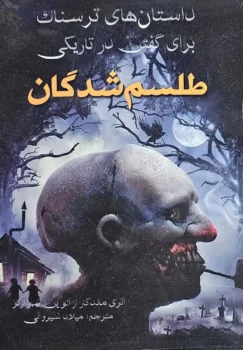 کتاب طلسم شدگان - اثر الوین شوارتز
