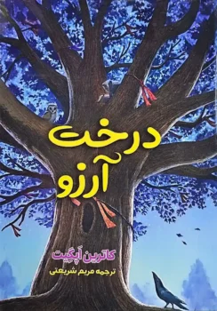 کتاب درخت آرزو _ اثر کاترین اپگیت