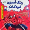 کتاب رنگ آمیزی کودکانه همراه با آموزش لغات انگلیسی