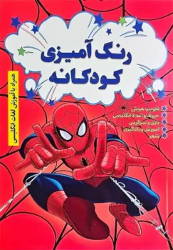 کتاب رنگ آمیزی کودکانه همراه با آموزش لغات انگلیسی