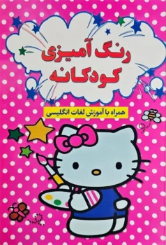 رنگ آمیزی کودکانه همراه با آموزش لغات انگلیسی