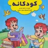 قصه های شیرین کودکانه - اثر اکرم داوودی