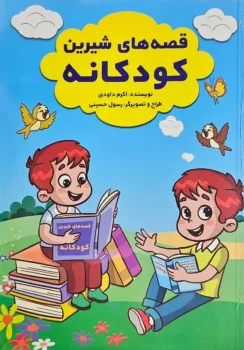 قصه های شیرین کودکانه - اثر اکرم داوودی