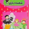 آموزش شعبده بازی - اثر رسول حسینی