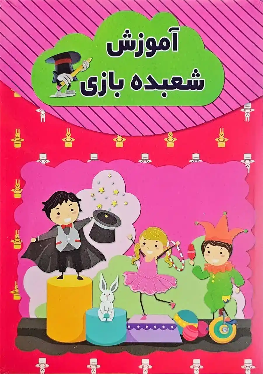 آموزش شعبده بازی - اثر رسول حسینی