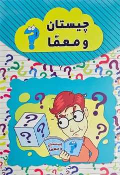 چیستان و معما _ رسول حسینی