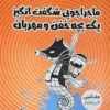 ماجراجویی شگفت انگیز یک بچه خفن و مهربان _ جف کینی
