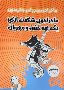 ماجراجویی شگفت انگیز یک بچه خفن و مهربان _ جف کینی