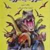 کتاب اسرار دایناسورها _ اثر مگان استاین