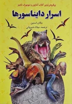 کتاب اسرار دایناسورها _ اثر مگان استاین