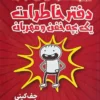 دفتر خاطرات یک بچه خفن و مهربان _ جف کینی