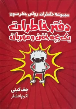 دفتر خاطرات یک بچه خفن و مهربان _ جف کینی