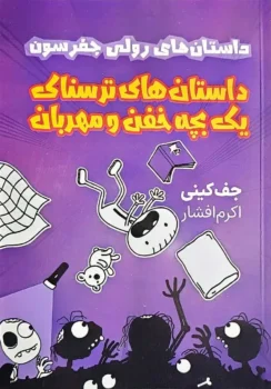 داستان‌های ترسناک یک بچه خفن و مهربان _ جف کینی