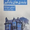 کتاب بلندی های بادگیر _ امیلی برونته