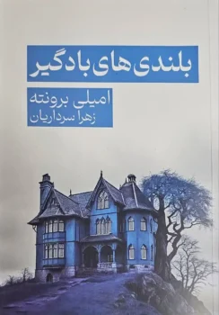 کتاب بلندی های بادگیر _ امیلی برونته