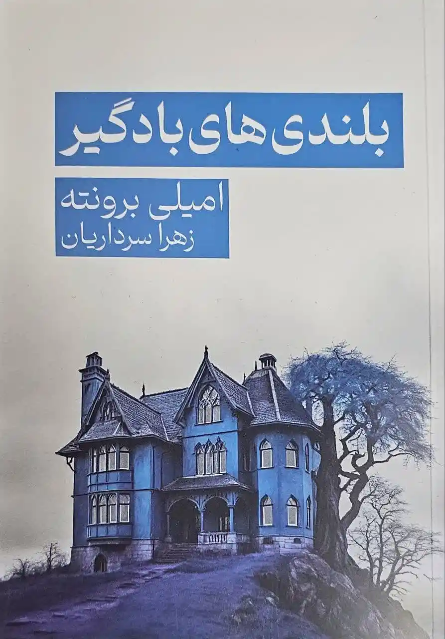 کتاب بلندی های بادگیر _ امیلی برونته