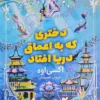 دختری که به اعماق دریا افتاد _ اکسی اوه