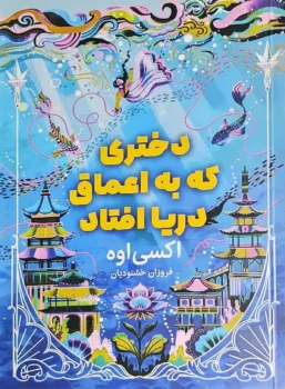دختری که به اعماق دریا افتاد _ اکسی اوه