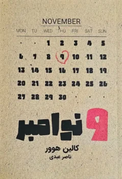 9 نوامبر _ کالین هوور