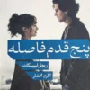 کتاب پنج قدم فاصله _ اثر ریچل لیپینکات