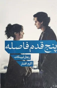 کتاب پنج قدم فاصله _ اثر ریچل لیپینکات