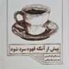 کتاب پیش از آنکه قهوه سرد شود _ توشیگارو کاواگوچی