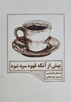 کتاب پیش از آنکه قهوه سرد شود _ توشیگارو کاواگوچی
